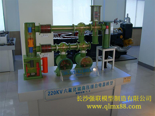 220KV六氟化硫高壓組合電器模型 220KV六氟化硫高壓組合電器模型